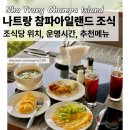 아일랜드 | 나트랑 참파 아일랜드 조식 솔직후기 | 조식당 시간 및 메뉴 추천
