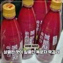 속리산(청주) | 복분자막걸리 고려원 속리산 청주 특산물 후기