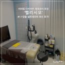 설핏 | 관리와 체형교정을 한 번에! 1:1 맞춤 에너지 테라피, 설핏 테라피 '벨리시모' (+솔직 리뷰, 관리 후기!)
