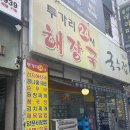 투가리해장국 - 천안시 동남구 일봉로 12-12 | 📝 일산 투가리24시해장국 – 24시간 든든한 해장국집 솔직후기