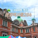 41190-01-07-284 | 서울역 놀거리 데이트 가볼만한곳 실내 문화역 서울 284