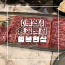 GS25 양정경도타워점 | [부산] 양정맛집 &lt;행복한상&gt; 한우육회, 육사시미 ‘내돈내산’ 맛집 PICK