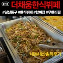 일산동구 뷔페맛집 퓨전세미뷔페더채움 후기 | 주차정보 | 한식뷔페 | 점심추천