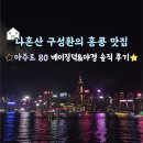 나혼산 구성환 홍콩 맛집! 야경으로 유명한 아주르80 야경 후기&amp;베이징덕 후기