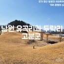 남원 유곡리와 두락리 고분군 | [국가유산 방문자 여권 투어 | 가야 문명의 길] 남원 유곡리와 두락리 고분군 스탬프 위치 주차정보
