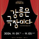 2024 강릉페스티벌 강릉은 극장이다 강릉 예술축제 추천!
