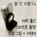 스마트폰으로 활용하는 인공지능 | 테무에서 산 스마트폰 촬영 조명 그립, 삼각대 거치대 후기