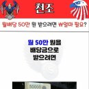 영상)월50만원 배당투자금 이미지