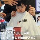 미도미용실 - 예산군 예산로176번길 37 | 오송 아이디헤어 : 14개월 아기커트 베이비컷 미용실 후기