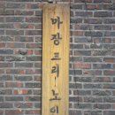 마장 경로당 이미지