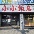 대천반점 | [공지] [ 대구 동촌 중국집 맛집 ] 대구 동촌동 소소반점 중화요리 맛집 소개 by 대구 대천통신