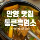 통큰흑염소 장암점 | 안양 통큰흑염소 9900원 흑염소탕 후기｜몸보신 생각날 때 좋은 안양신상 가성비맛집
