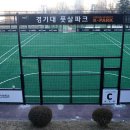 경기대학교 풋살장