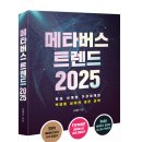 [글라이더 신간] 메타버스 트렌드 2025 이미지