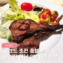 아티초크 호텔 | 그랜드조선 부산 아리아 디너 2부 솔직후기｜부산 해운대 호텔뷔페 추천