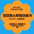 칠곡군 왜관 명품 수제 버거 맛집 므므흐스부엉이버거(MMHS) 이용후기 및 위치, 영업시간, 예약 알아보기