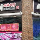 서석대식육식당 이미지