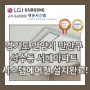 경기도 안양시 만안구 석수동 서해아파트 시스템에어컨 설치 후기