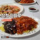 이화루 - 여수시 강남1길 14 | [ 삼척 맛집 ] 이화루 중식당 웨이팅 맛집 비빔짬짜면 후기