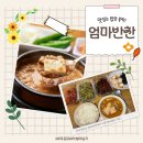 엄마의식탁 | [엄마반찬] 엄마 손맛 그대로! 이름부터 정겨운 ‘엄마반찬’ 방문 후기 (대전반찬가게 추천)