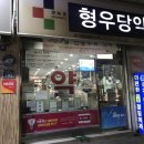 형우당약국 이미지