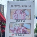 광명생포갈비 이미지