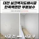 학하남로2 | 대전 실크벽지도배시공 한쪽벽면만 부분보수