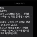 아자아자 우쿨렐레 | [JA KOREA] UJAT 제 34기 대학생경제교육봉사단 최종합격 후기(2)-면접
