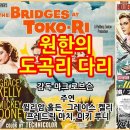 원한의 도곡리 다리(The Bridges At Toko-Ri) 이미지