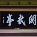 궁도장(열무정) 이미지