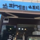 스파게티스토리 이미지