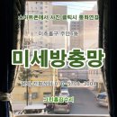 주안6동 | 미세날벌레 완벽차단.인천 미추홀구 주안동 아파트 국산미세방충망으로 교체. 학익동,용현동,문학동,숭의동