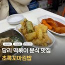 맛담분식 | 부산 당리 맛집 동네 사람들 떡볶이, 분식 먹고 싶으면 가는 초록꼬마김밥