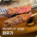 화우 | [금천구청역] 화우가 독산동 소고기 야키니쿠와 살치살 후기