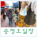 송정매일시장 | 광주오일장 송정시장 구경후기