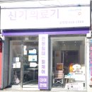 신기의료기 금정점 이미지