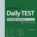 ***메가로이어스 정연석변호사님[정연석 변호사의 Daily TEST - 민사소송법 workbook] 출간기념 도서출판 정독 이벤트 안내(5권 무료증정)***| 이미지