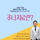 이동원한의원 이미지