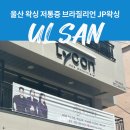 제이피(JP) | 울산 왁싱 제이피왁싱 저통증 브라질리언왁싱 솔직 후기