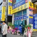 유승웅법무사사무소