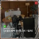 주식회사 소구 | 1일차_소담스퀘어 당산과 함께하는 '소상세상 LIVE' 현장