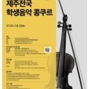 <대관>『제30회 제주전국학생음악콩쿠르』 | (사)한국음악협회 제주특별자치도지회, 2021년 ’제30회 제주전국학생음악콩쿠르‘ 개최
