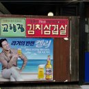 고향집생고기 이미지