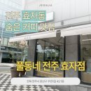 이디야커피전주효자우전점 | [전주 효자동] 숨은 커피 맛집, 풀동네 전주 효자점