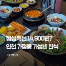 인천가정동맛집 루원시티 밥상편지 가성비 점심특선 후기