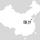 산동성 이미지