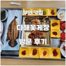 다해 | 부안맛집 다해꽃게장 방문후기