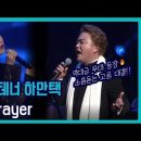 소향X테너 하만택 《The Prayer》마지막 고음 미쳤음♪/ So Hyang (소향) &amp; Min Woo Hyuk (민우혁) 이미지