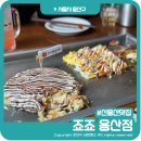 죠죠 용산점 | 신용산맛집 용리단길 핫플 일본식 오코노미야끼 죠죠 용산점 후기