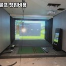 하동스크린골프 이미지